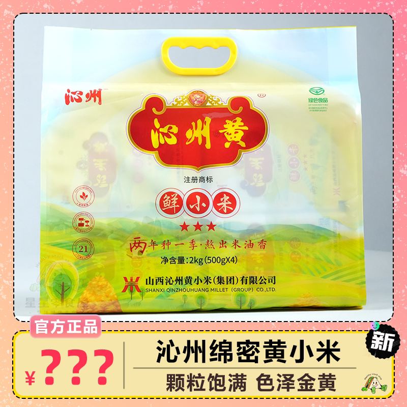 沁州黄小米山西特产新米锁鲜农家粗粮杂粮2kg饱满营养小米香甜
