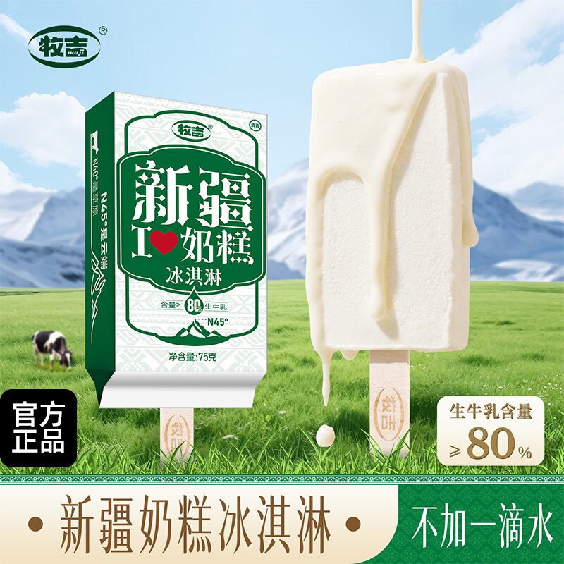牧吉新疆奶糕冰淇淋生牛乳鲜奶雪糕冰糕棒冰80%牛乳含量组合装
