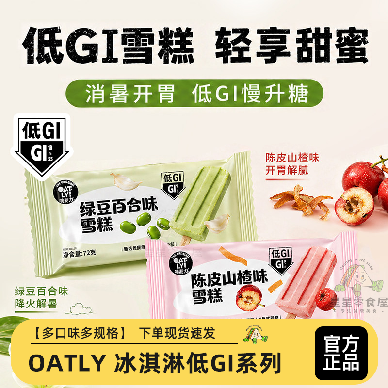 OATLY冰淇淋低GI系列多口味组合