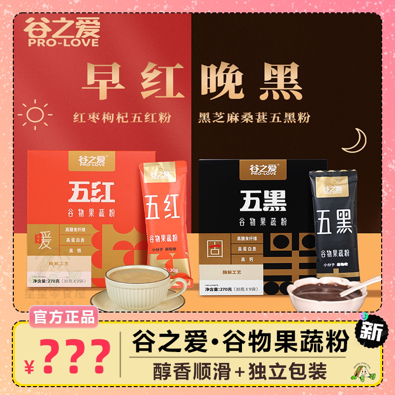 谷之爱早红晚黑谷物果蔬粉