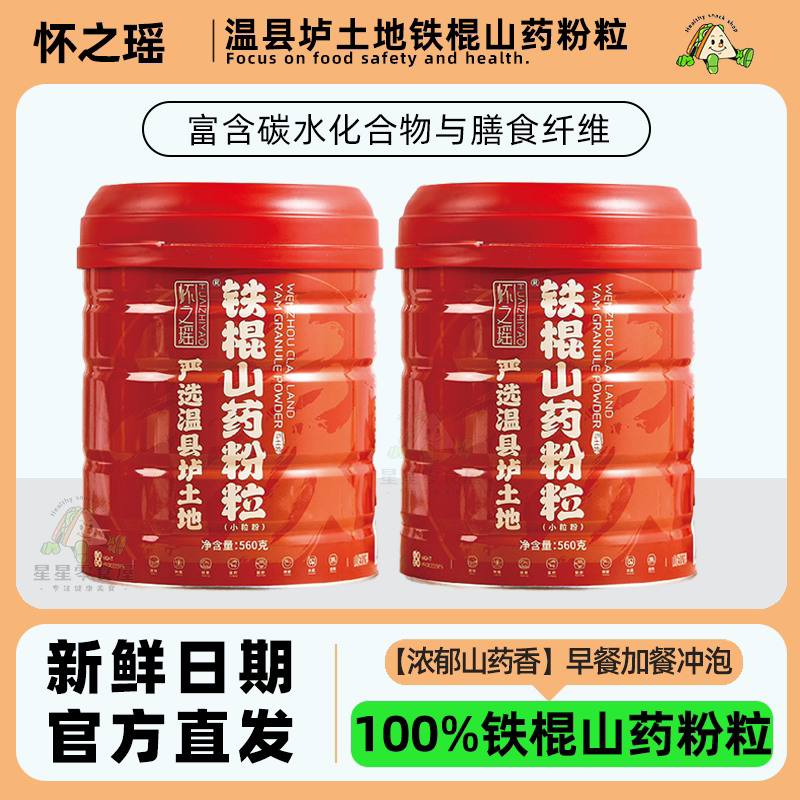 怀之瑶温县垆土地铁棍山药粉粒大罐装膳食纤维冲泡营养早餐送礼袋