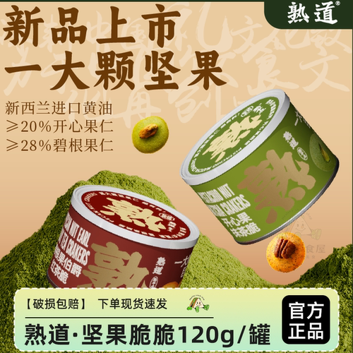 熟道熟半点坚果脆脆2罐装开心果抹茶脆碧根果伯爵茶脆零食下午茶 - 封面