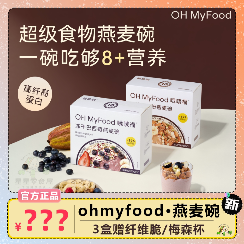 ohmyfood冻干巴西莓天然可可粉燕麦碗即食冲饮代餐燕麦片营养冲泡图片