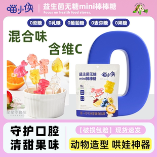 喵小侠益生菌无糖mini棒棒糖儿童小零食缤纷棒棒糖解馋儿童零食