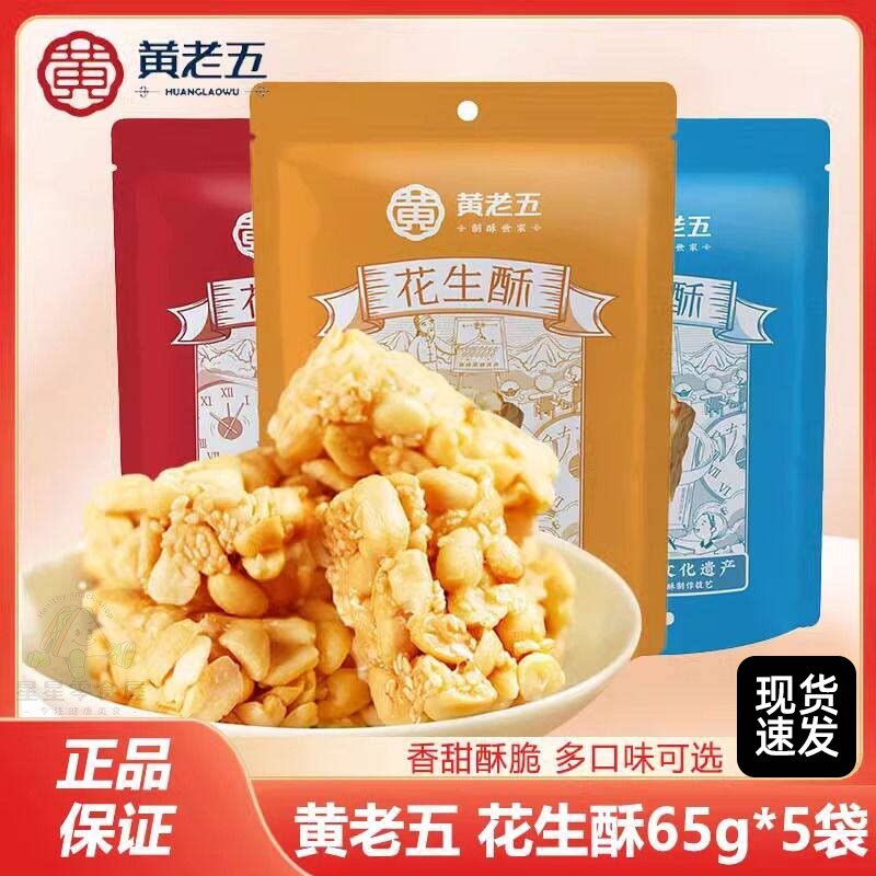 黄老五木糖醇花生酥糖四川特产传统休闲小吃零食下午茶组合装糕点