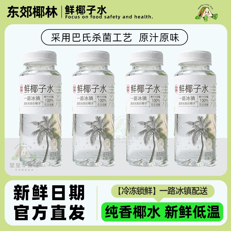东郊椰林新鲜椰子水鲜榨低温椰汁