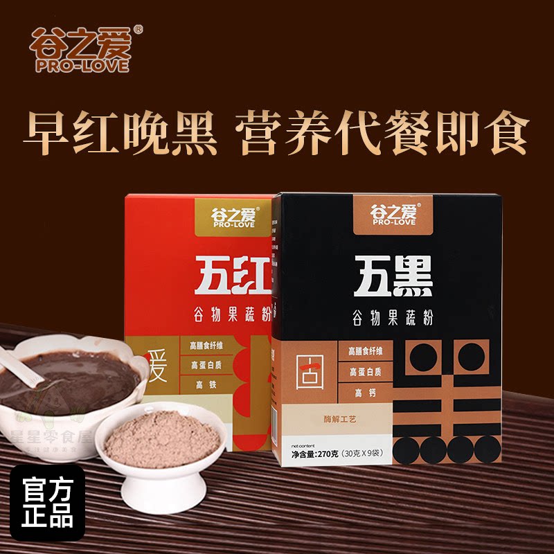 谷之爱五红粉营养早餐冲泡代餐粉五红汤黑芝麻五黑粉即食粉剂美味