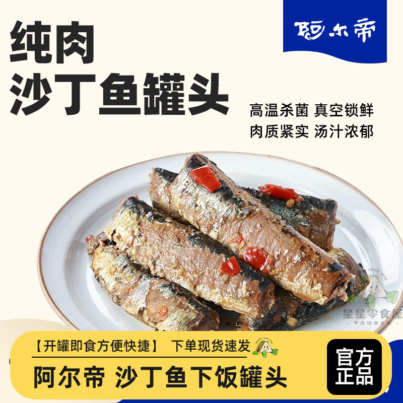阿尔帝沙丁鱼罐头海捕沙丁鱼下饭