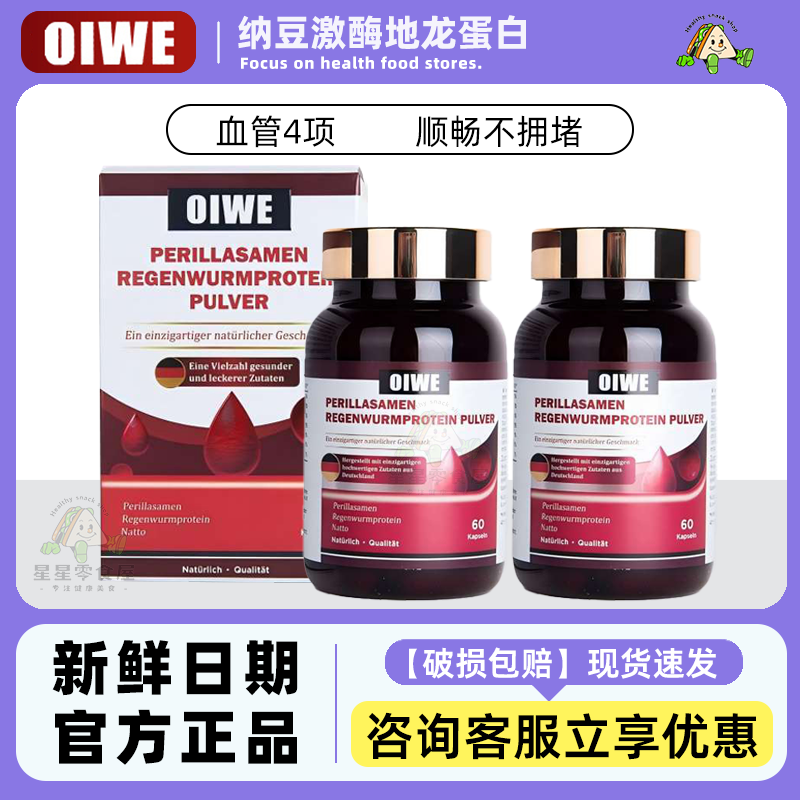 OIWE纳豆激酶地龙蛋白复合粉心脑血管胶囊德国原装进口60粒/盒