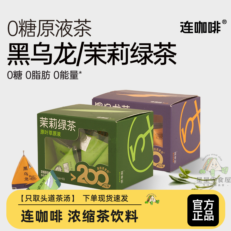 连咖啡浓缩黑乌龙茶茉莉花茶绿茶饮料0糖0卡0脂冷泡茶萃浓缩饮料