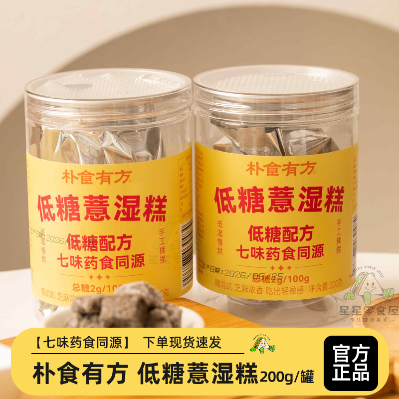 朴食有方低糖薏湿糕即食下午茶