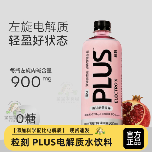 ELECTROX粒刻PLUS电解质水饮料