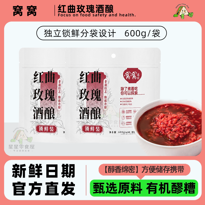 窝窝醪糟袋装红曲玫瑰酒酿醪糟