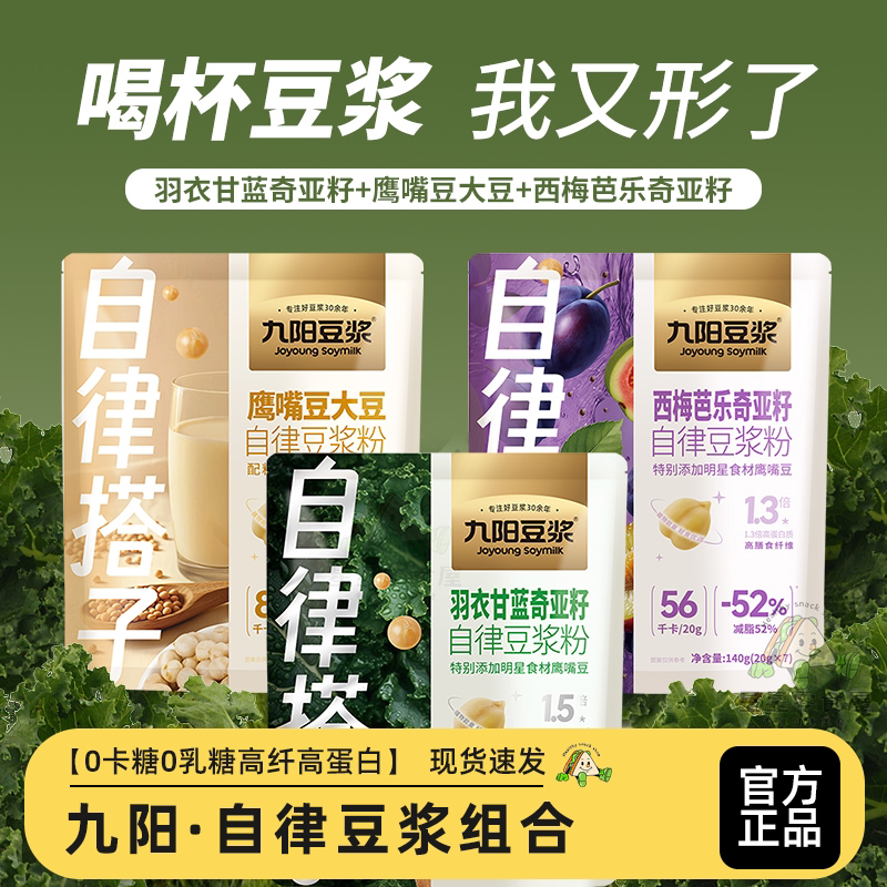 九阳豆浆西梅芭乐奇亚籽纯豆浆粉高膳食纤维冲饮即冲即饮早餐速食