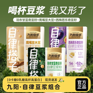 九阳豆浆西梅芭乐奇亚籽纯豆浆粉高膳食纤维冲饮即冲即饮早餐速食