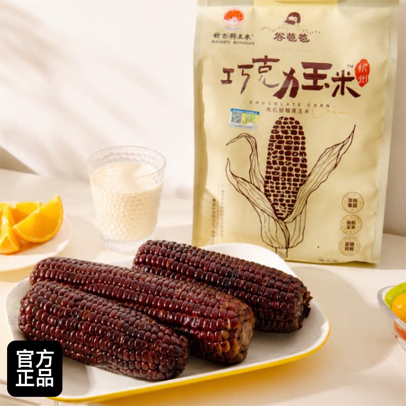 谷苞苞巧克力玉米 有机富硒低脂甜糯黑玉米 新鲜糯玉米粗粮袋装
