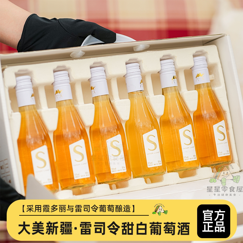 沙地酒庄新疆雷司令甜白葡萄酒