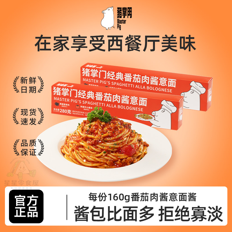 猪掌门经典番茄肉酱意面劲道爽滑肉酱速食拌面夜宵速食盒装组合装