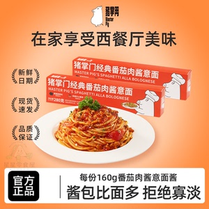 猪掌门经典番茄肉酱意面劲道爽滑肉酱速食拌面夜宵速食盒装组合装