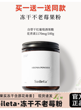 Soileta冻干不老莓粉100g 野樱莓Aronia鲜果实冻干含原花青素冲饮