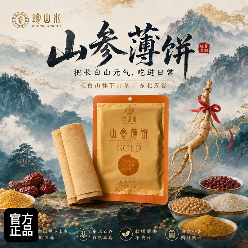 珍山水山参薄饼杂粮煎饼开袋即食早餐煎饼传统小吃早餐饼下午茶