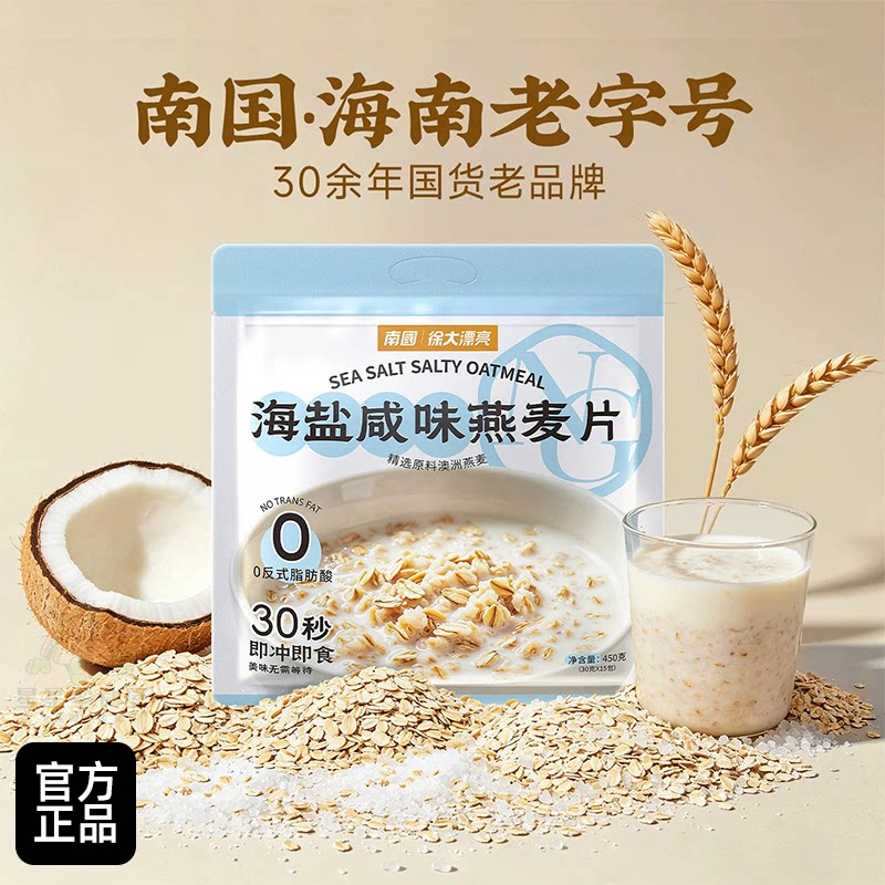 南国海盐咸味燕麦片营养早餐即食学生小孩上班族冲饮热冲麦片袋装