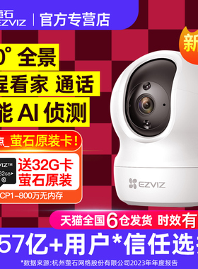 莹石云室内监控摄像萤石摄影头cp1家用远程手机官方旗舰店家庭C6C