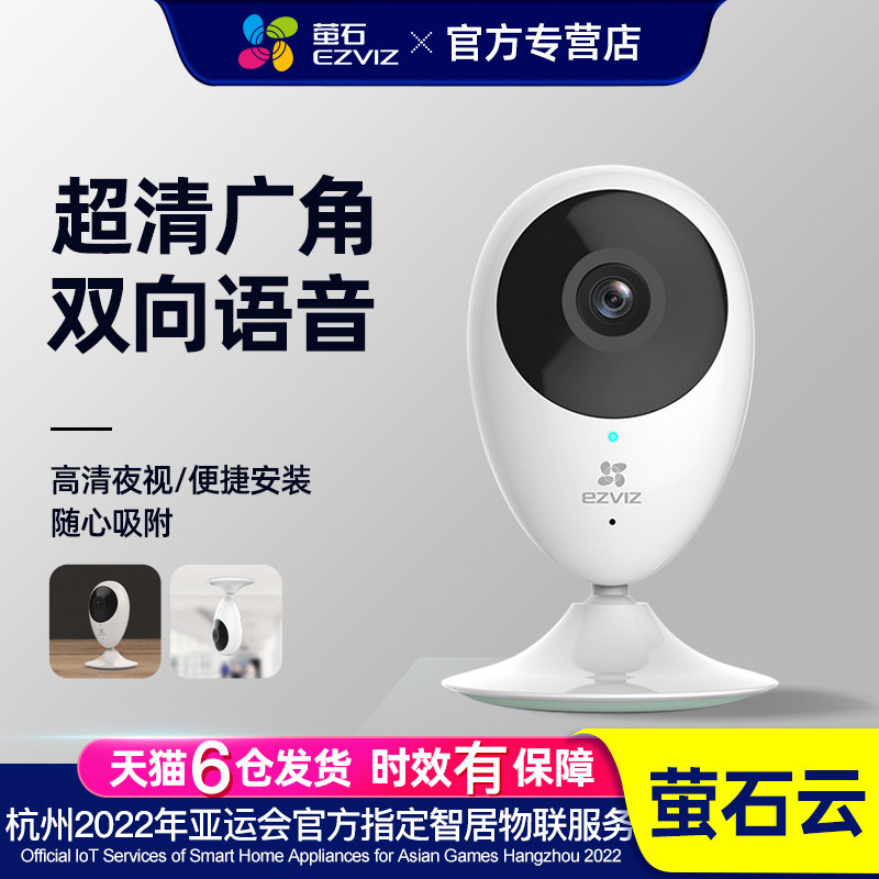 萤石云监控家用远程手机摄像头高清器无线wifi摄影头室内家庭c2c