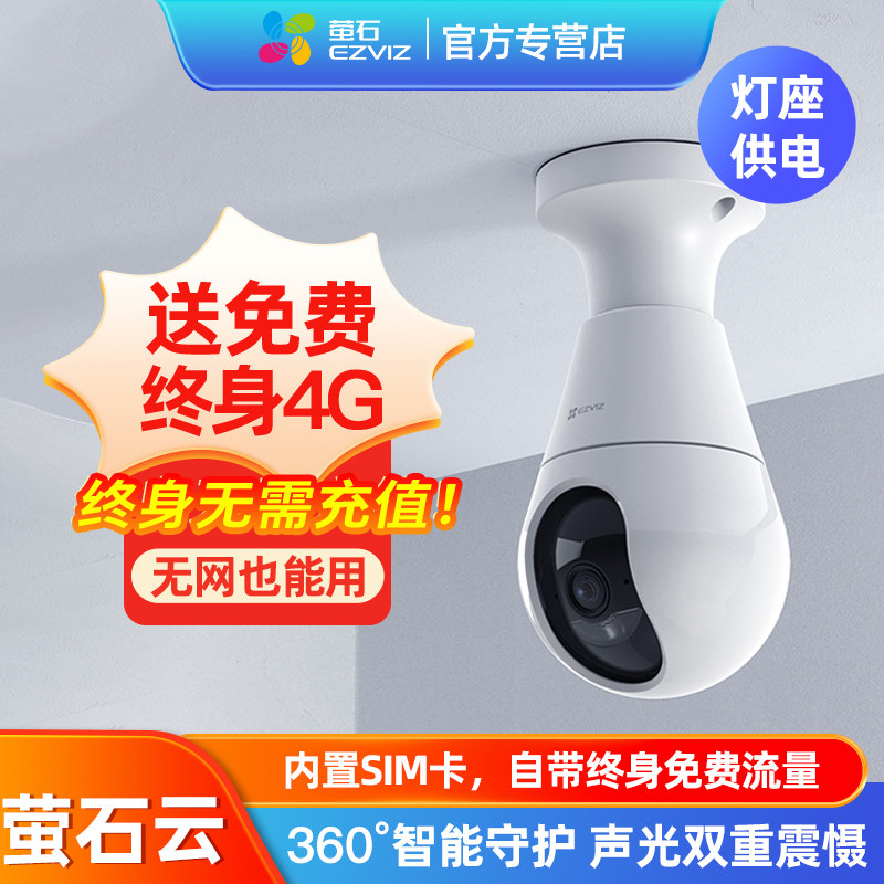 萤石C8b 4g摄像头灯座螺口监控家用手机远程摄影免费流量无需网络