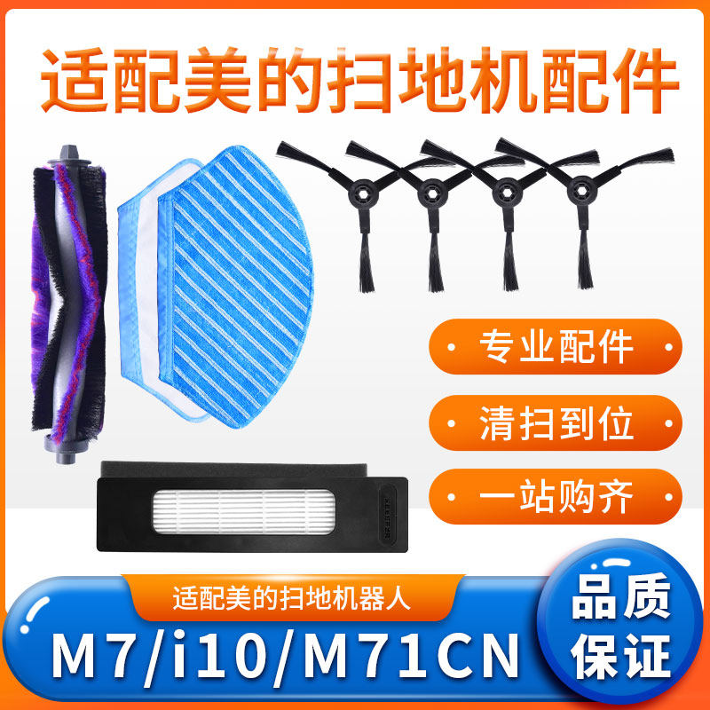 扫地机器人M7/i10配件边主刷滤网