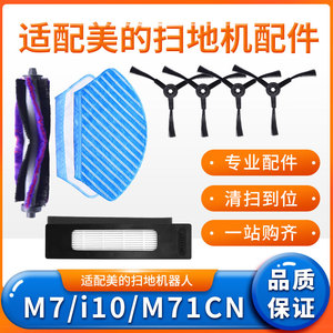 适配美的扫地机器人M7配件M71CN/i10主刷边刷过滤网海帕拖地抹布