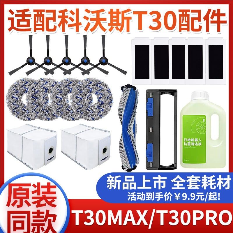 适配科沃斯地宝T30PRO/MAX扫拖地机器人配件抹布清洁液滤芯集尘袋,生活电器,扫地机配件/耗材,淘宝优惠券,粉丝福利购,淘宝优惠卷