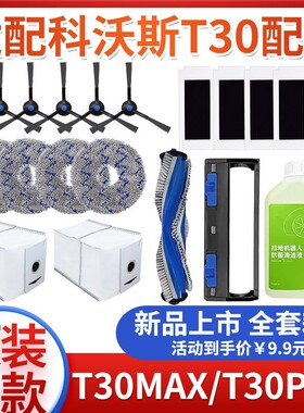 适配科沃斯地宝T30PRO/MAX扫拖地机器人配件抹布清洁液滤芯集尘袋