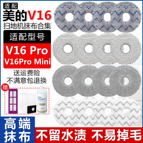 美的扫地机V16ProMini配件拖抹布
