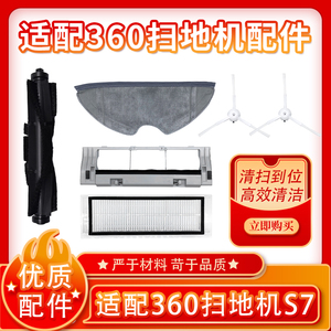 适配360扫地机器人配件S5 S7 T90边滚刷滤芯充电座海帕滤网抹拖布