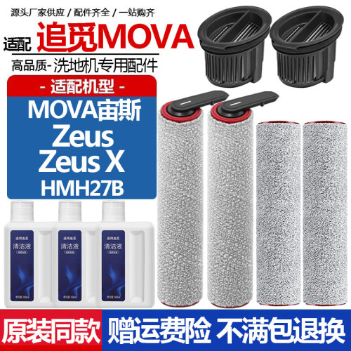 追觅MOVA洗地机宙斯配件Zeus耗材