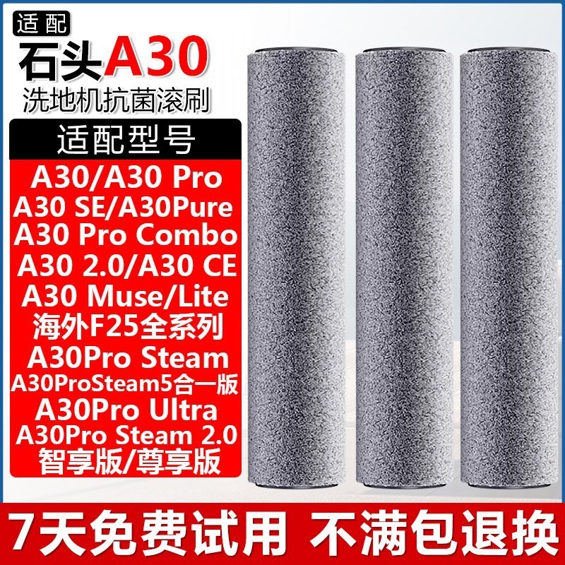 石头洗地机配件抗菌滚刷筒A30Pro图片