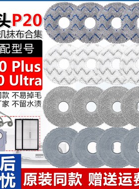 配石头扫地机器人配件P20Ultra集尘袋Plus拖布抹布集尘袋耗材拖布