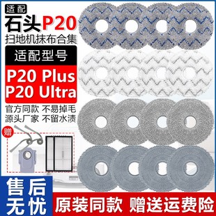 配石头扫地机器人配件P20Ultra集尘袋Plus拖布抹布集尘袋耗材拖布