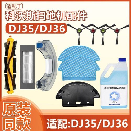适配科沃斯扫地机配件DJ35/DJ36