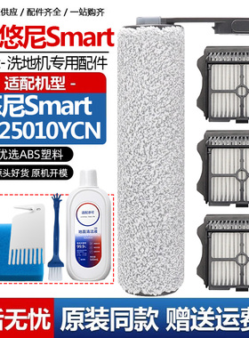 配悠尼smart洗地机配件FW25010YCN主刷滚刷滤网滤芯滤棉清洁液剂