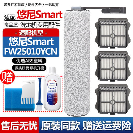 配悠尼smart洗地机配件FW25010YCN主刷滚刷滤网滤芯滤棉清洁液剂