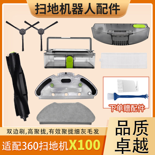 360扫地机器人配件X100