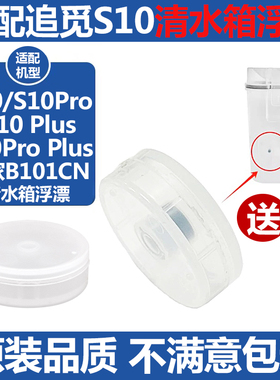 配追觅S10ProPlus扫地机清水箱浮漂磁铁米家全能B101CN浮球模块