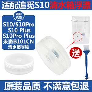 配追觅S10ProPlus扫地机清水箱浮漂磁铁米家全能B101CN浮球模块