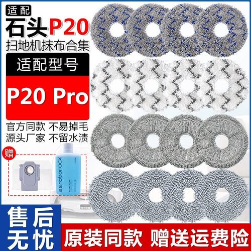 适配石头扫地机器人配件P20Pro集尘袋拖布抹布水洗清洁布替换拖布 - 封面
