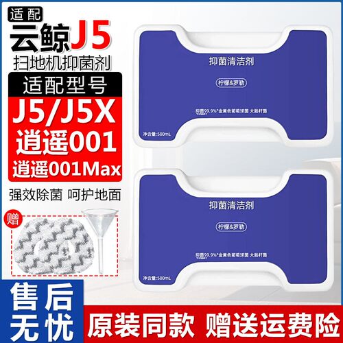 扫地机J5逍遥001max地面清洁液剂