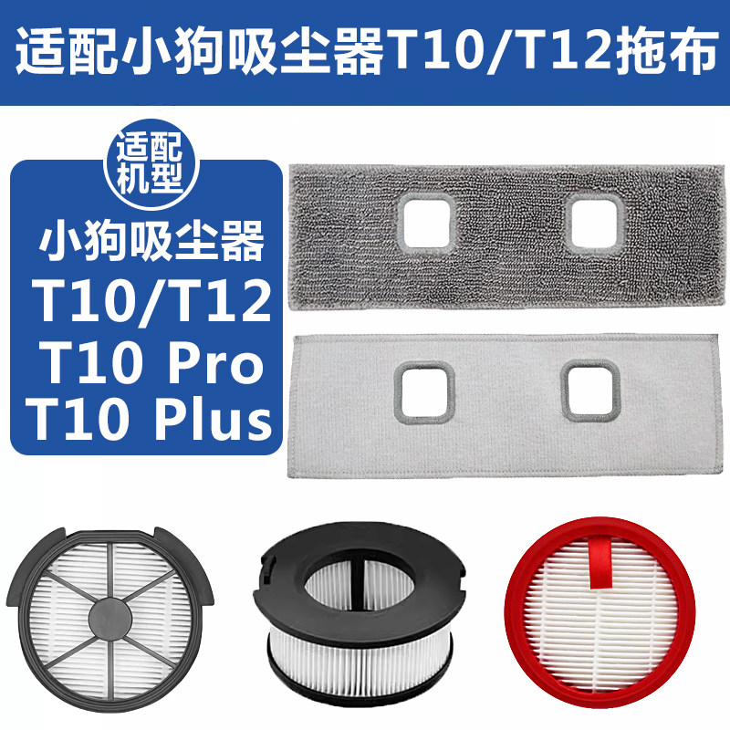 配小狗吸尘器配件T10ProT10PLUST12过滤网芯棉海帕清洁布抹布拖布