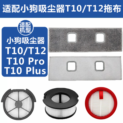 吸尘器配件T10T12Pro滤芯抹拖布