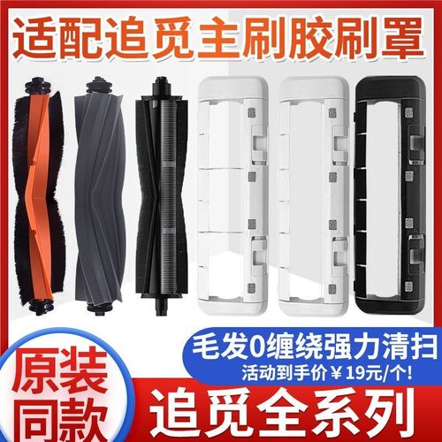 追觅扫地机配件耗材滚主刷罩盖板